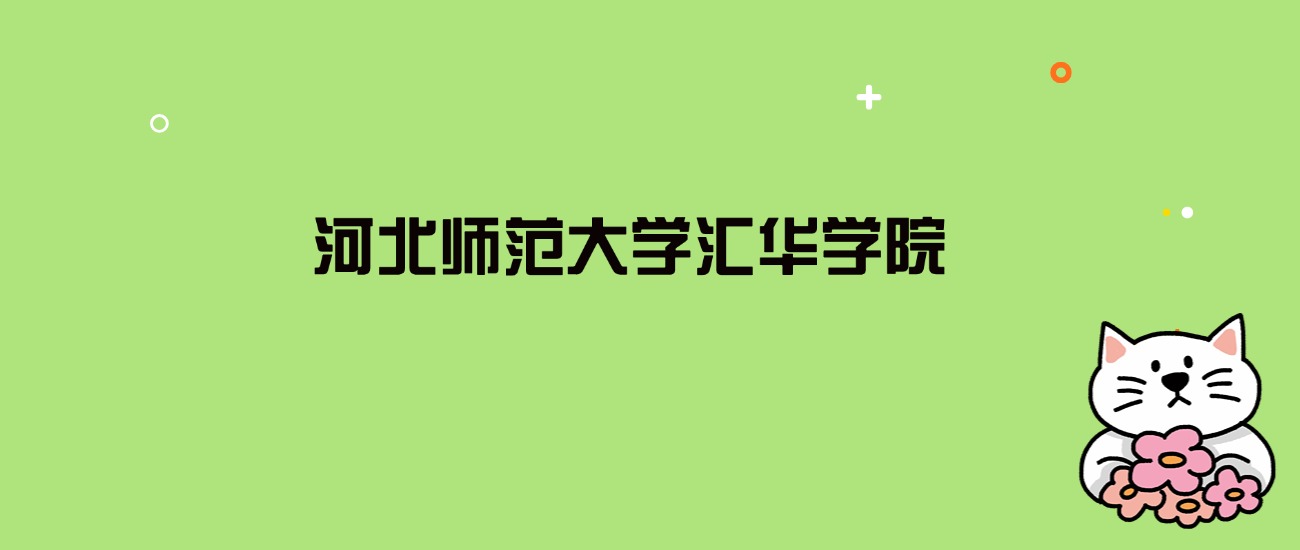 2024年河北师范大学汇华学院录取分数线是多少？看全国7省的最低分