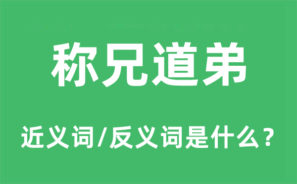 称兄道弟的近义词和反义词是什么,称兄道弟是什么意思