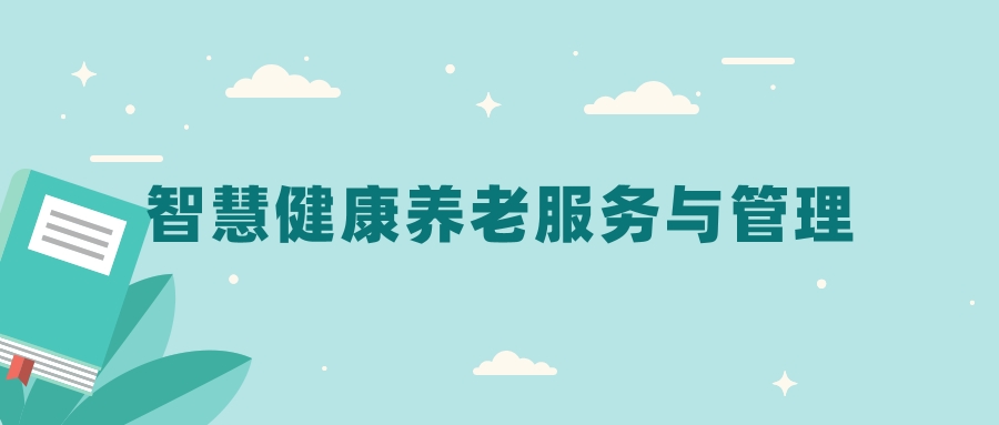 全国智慧健康养老服务与管理专业2024录取分数线（2025考生参考）