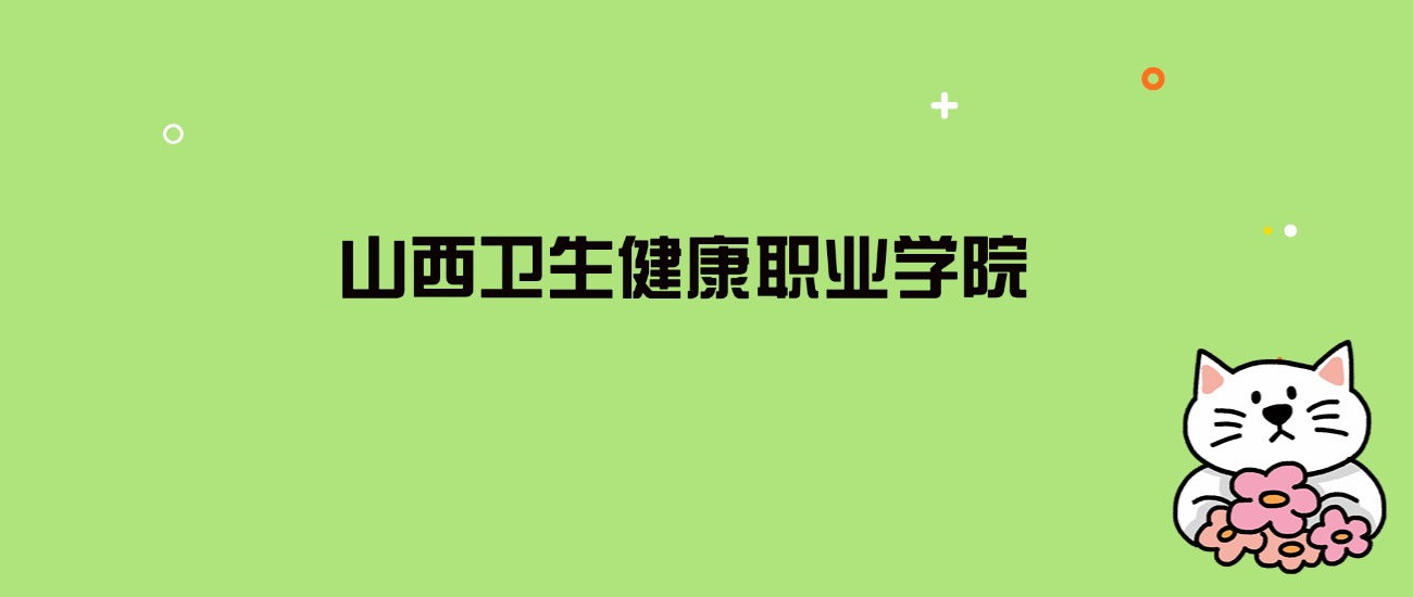 2024年山西卫生健康职业学院录取分数线是多少？看全国7省的最低分