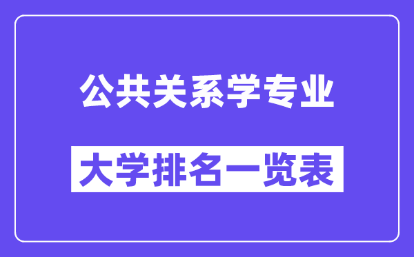 全国公共关系学专业大学排名一览表（最新排行榜）