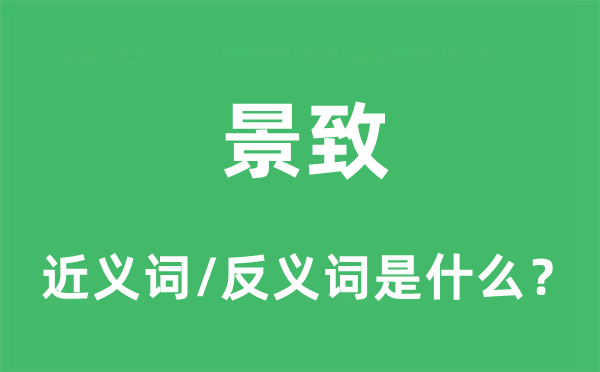 景致的近义词和反义词是什么,景致是什么意思