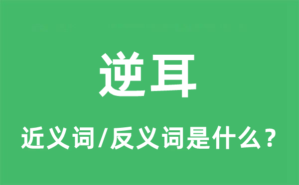 逆耳的近义词和反义词是什么,逆耳是什么意思