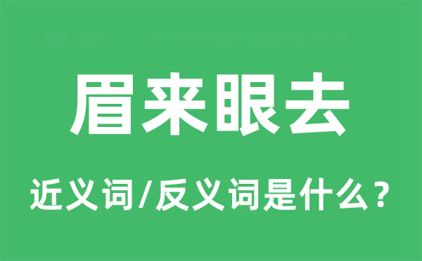 眉来眼去的近义词和反义词是什么,眉来眼去是什么意思