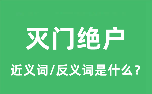 灭门绝户的近义词和反义词是什么,灭门绝户是什么意思