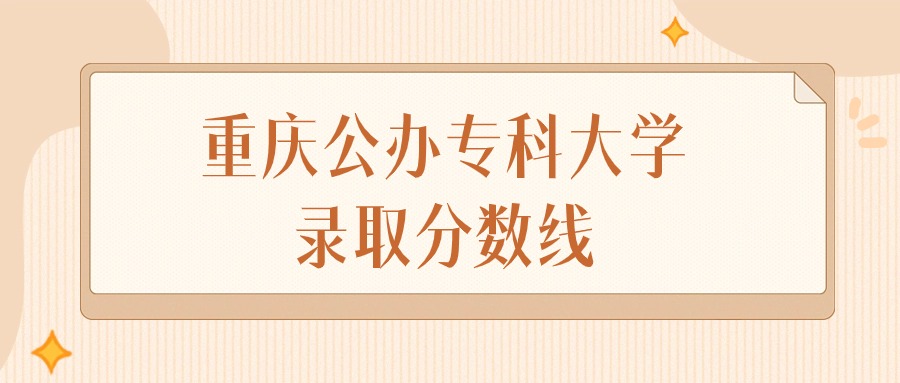 2024年重庆公办专科大学录取分数线排名（物理组+历史组）