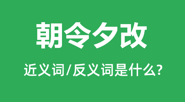 朝令夕改的近义词和反义词是什么,朝令夕改是什么意思