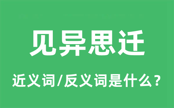 见异思迁的近义词和反义词是什么,见异思迁是什么意思