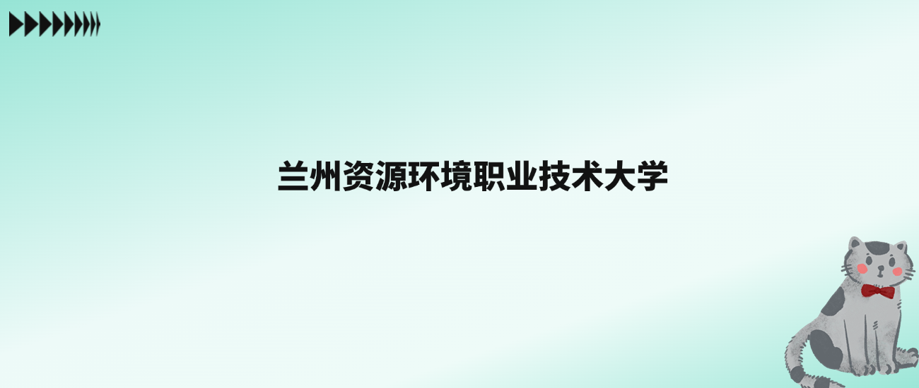 张雪峰评价兰州资源环境职业技术大学：王牌专业是智慧气象技术