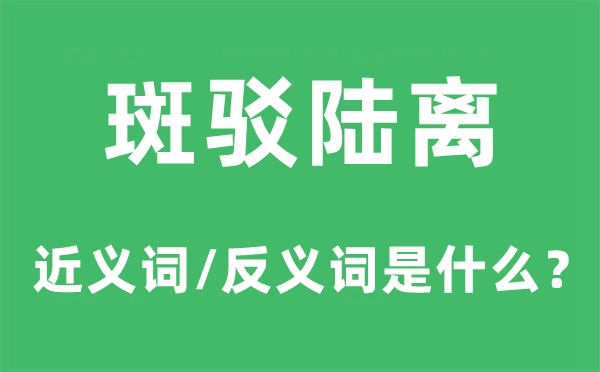 斑驳陆离的近义词和反义词是什么,斑驳陆离是什么意思