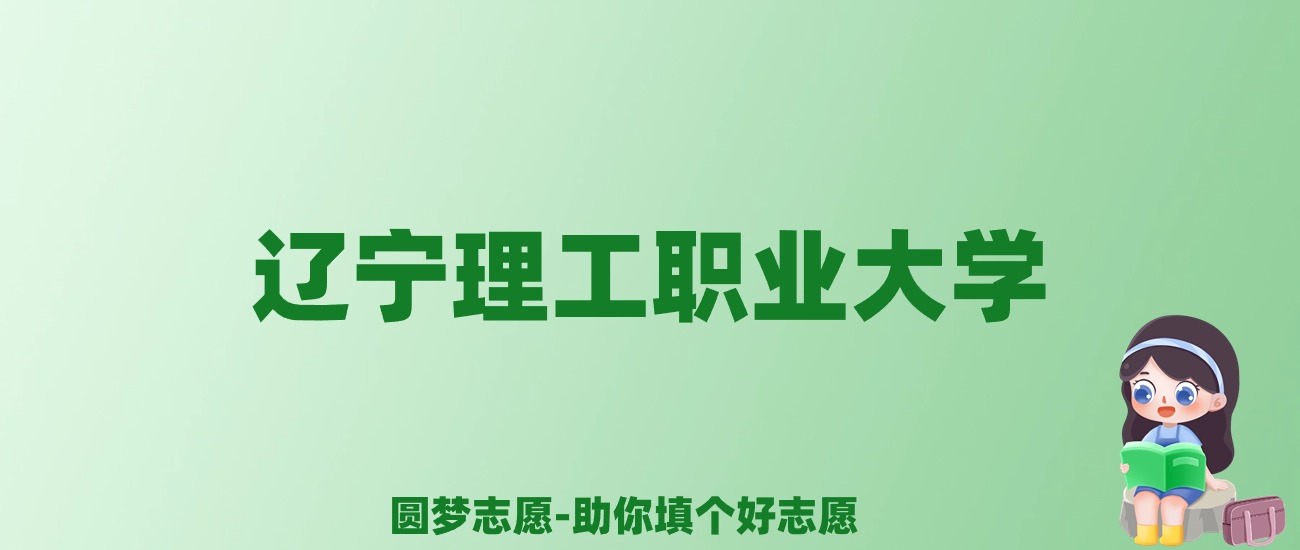 张雪峰谈辽宁理工职业大学：和公办本科的差距对比、热门专业推荐