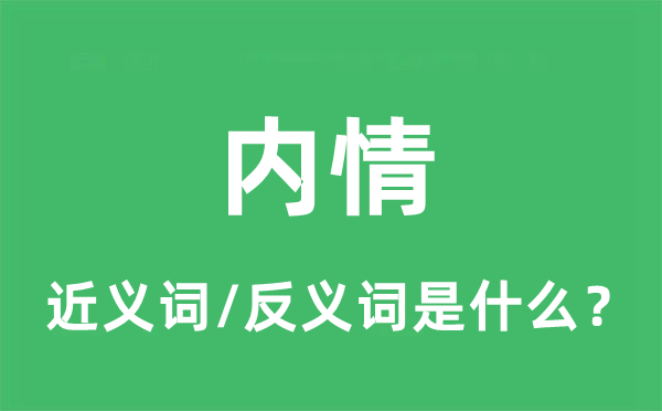 内情的近义词和反义词是什么,内情是什么意思