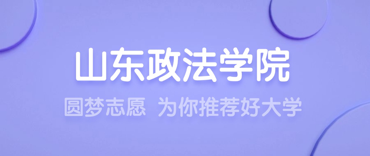 2025山东政法学院王牌专业名单：含分数线与认可度最高的专业