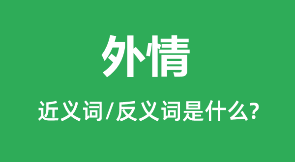 外情的近义词和反义词是什么,外情是什么意思