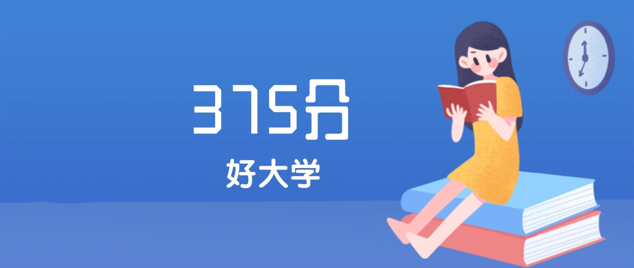 内蒙古375分左右能上什么好的大学？2025年高考可报1所省重点大学