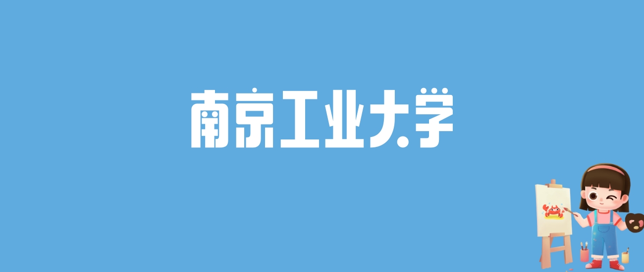 2024南京工业大学录取分数线汇总：全国各省最低多少分能上