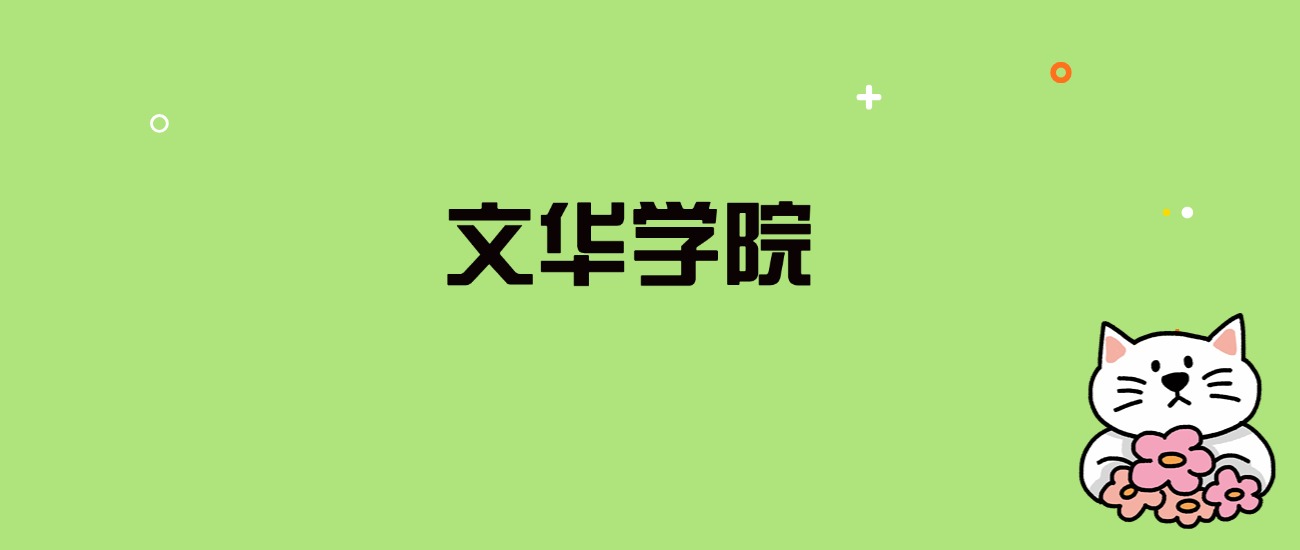 2024年文华学院录取分数线是多少？看全国27省的最低分