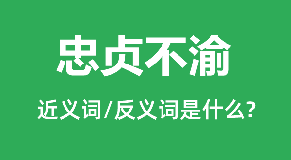 忠贞不渝的近义词和反义词是什么,忠贞不渝是什么意思