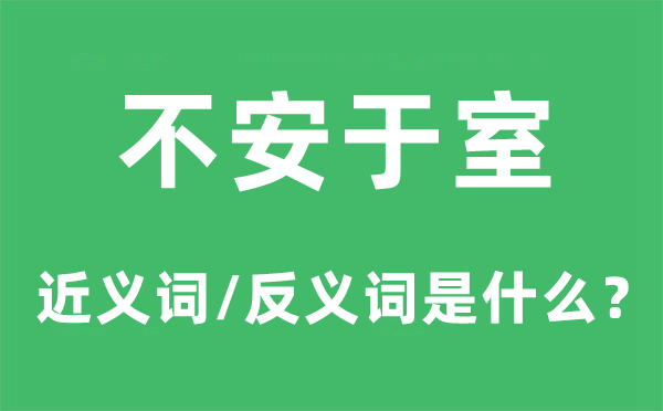 不安于室的近义词和反义词是什么,不安于室是什么意思