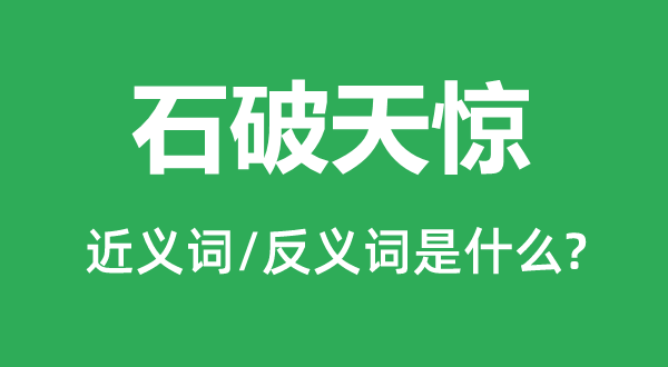 石破天惊的近义词和反义词是什么,石破天惊是什么意思