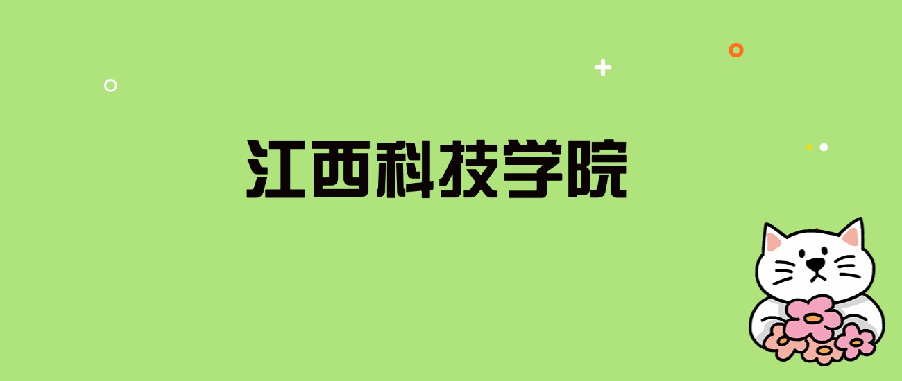 2024年江西科技学院录取分数线是多少？看全国29省的最低分