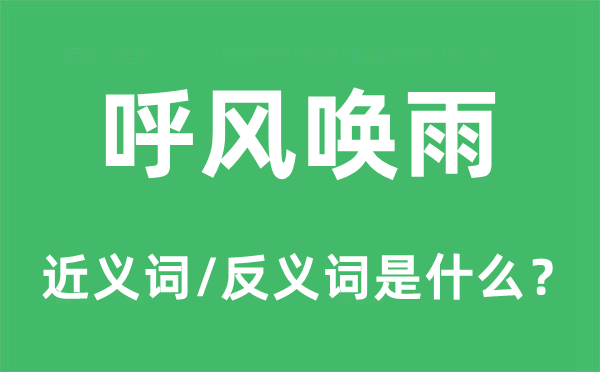 呼风唤雨的近义词和反义词是什么,呼风唤雨是什么意思