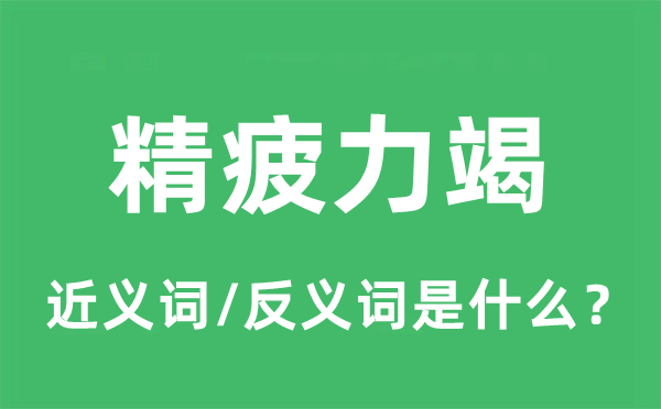 精疲力竭的近义词和反义词是什么,精疲力竭是什么意思