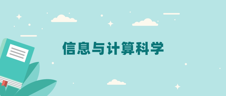 全国信息与计算科学专业2024录取分数线（2025考生参考）