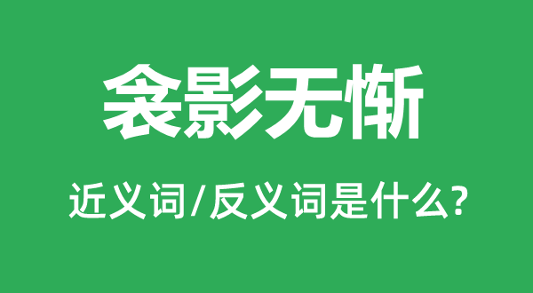 衾影无惭的近义词和反义词是什么,衾影无惭是什么意思