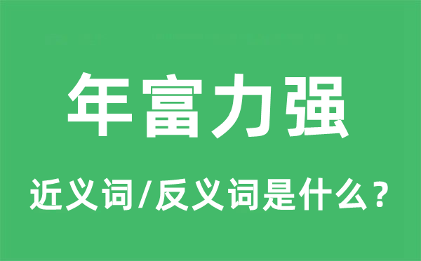 年富力强的近义词和反义词是什么,年富力强是什么意思