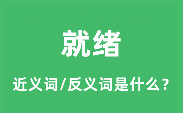 就绪的近义词和反义词是什么,就绪是什么意思