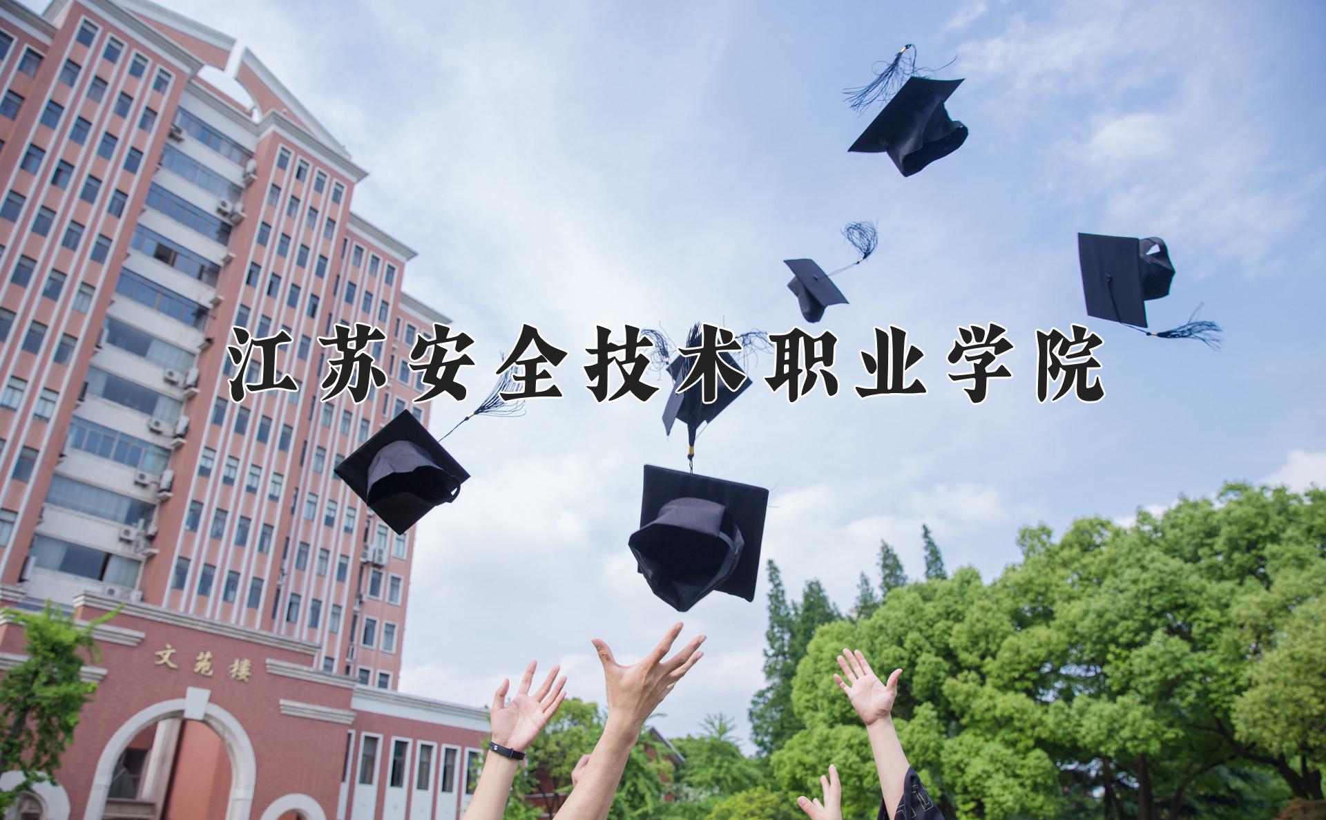 江苏安全技术职业学院