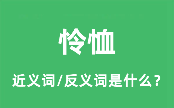 怜恤的近义词和反义词是什么,怜恤是什么意思