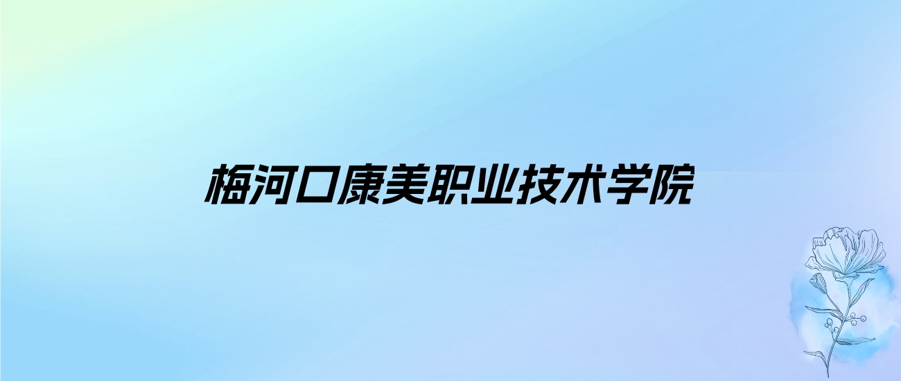 2024年梅河口康美职业技术学院学费明细：一年5800-6800元（各专业收费标准）