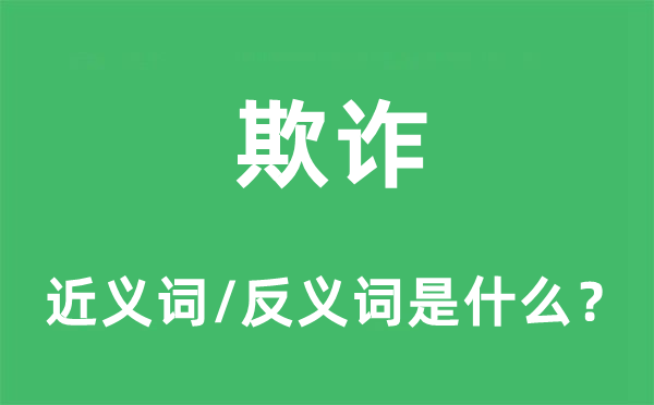 欺诈的近义词和反义词是什么,欺诈是什么意思