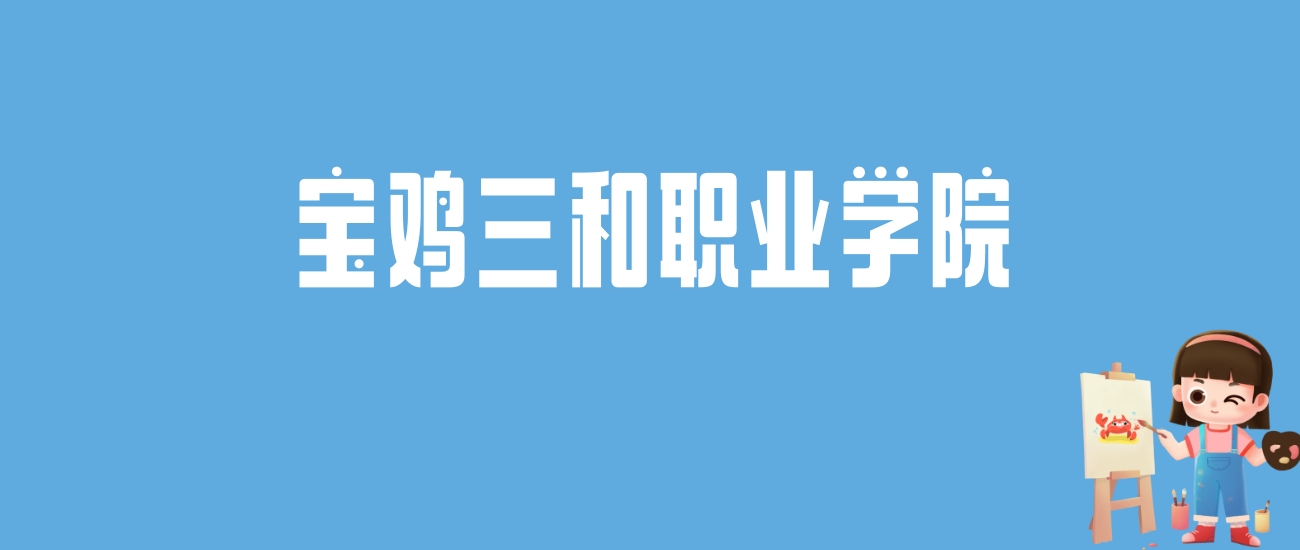 2024宝鸡三和职业学院录取分数线汇总：全国各省最低多少分能上