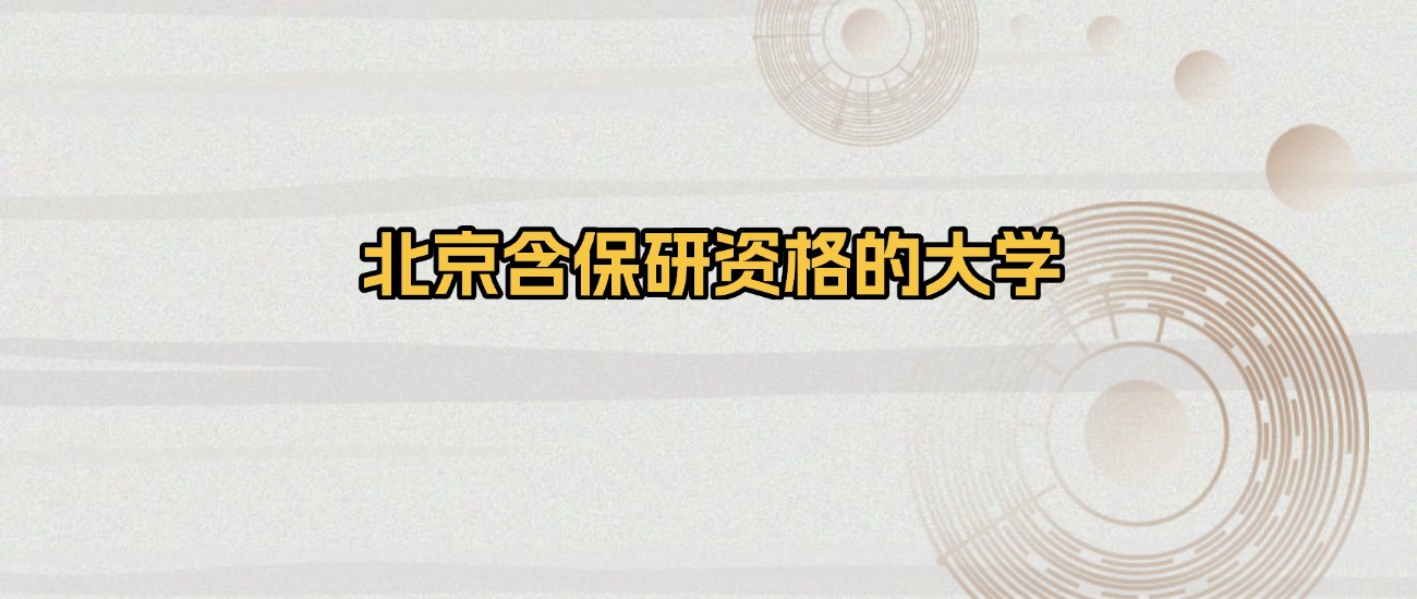 2025新疆保研资格大学最低多少分能上？含2022-2024年录取分数线