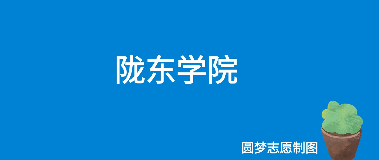 2024陇东学院录取分数线（全国各省最低分及位次）