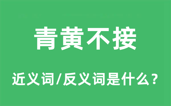 青黄不接的近义词和反义词是什么,青黄不接是什么意思