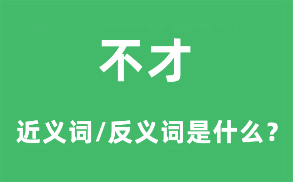 不才的近义词和反义词是什么,不才是什么意思