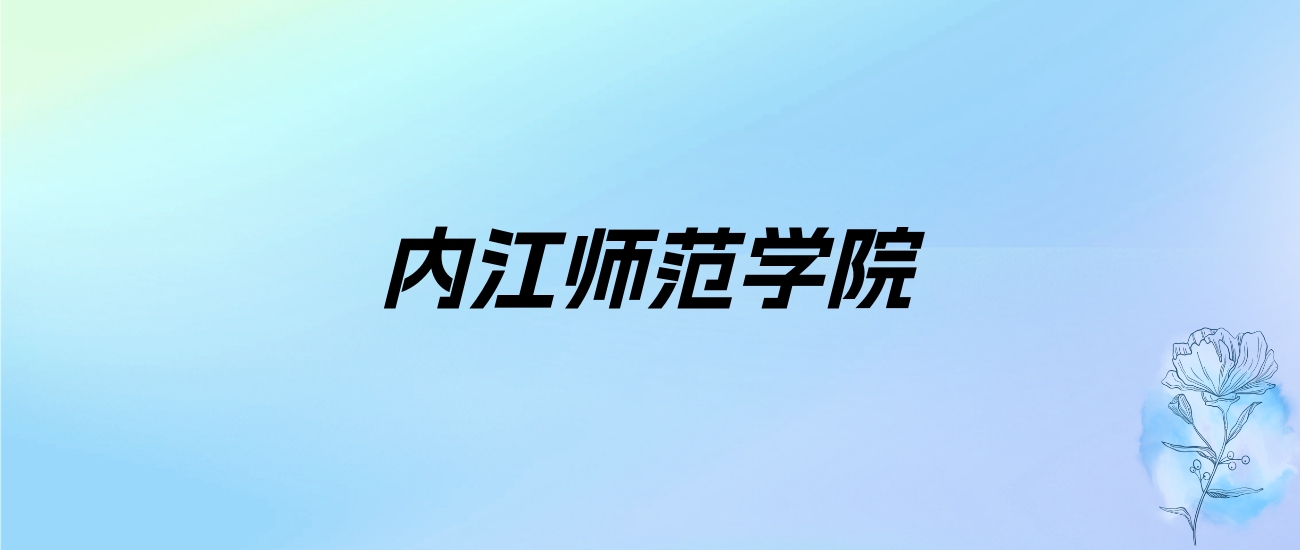 2024年内江师范学院学费明细：一年4800-5200元（各专业收费标准）