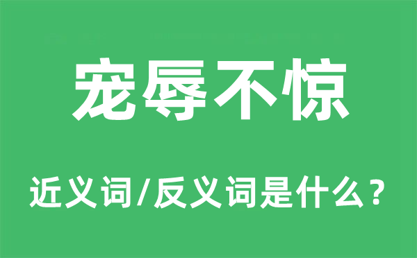 宠辱不惊的近义词和反义词是什么,宠辱不惊是什么意思