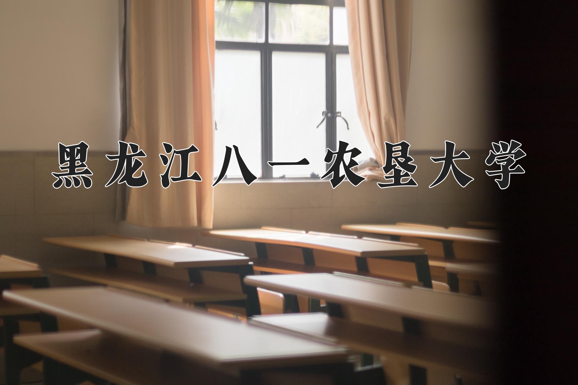 黑龙江八一农垦大学