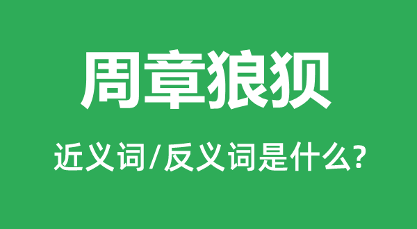 周章狼狈的近义词和反义词是什么,周章狼狈是什么意思