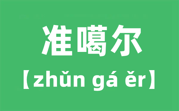 准噶尔的拼音,准噶尔怎么读,读ga还是ge