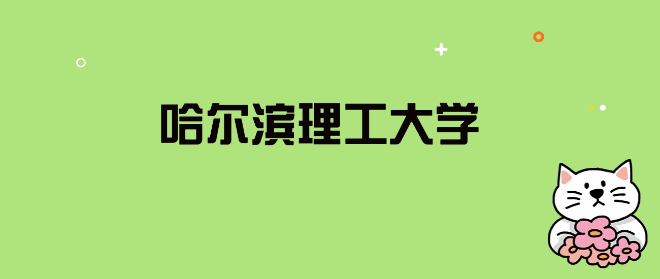 2024年哈尔滨理工大学录取分数线是多少？看全国28省的最低分