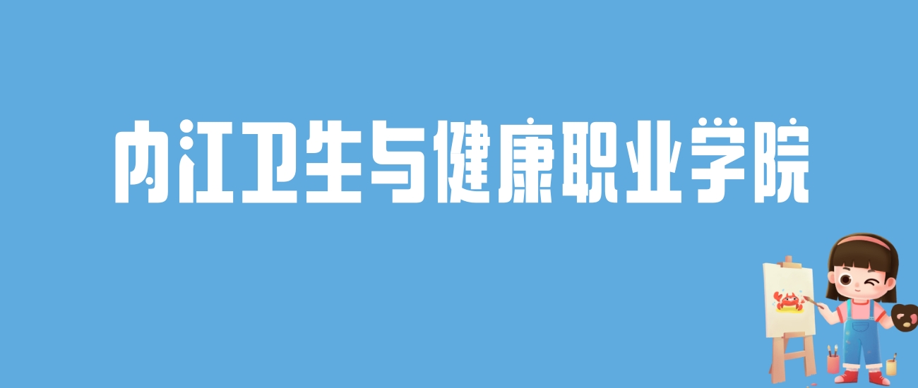 2024内江卫生与健康职业学院录取分数线：最低多少分能上