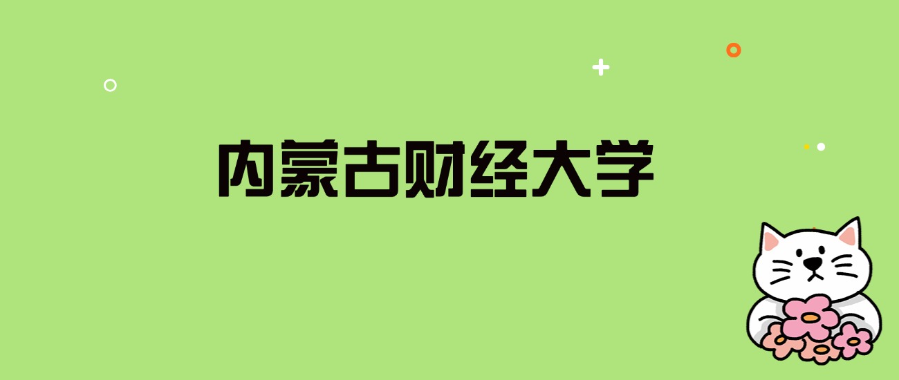 2024年内蒙古财经大学录取分数线是多少？看全国24省的最低分