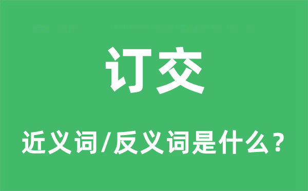 订交的近义词和反义词是什么,订交是什么意思