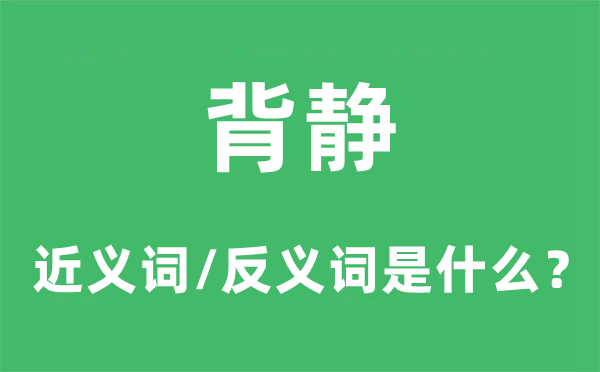 背静的近义词和反义词是什么,背静是什么意思